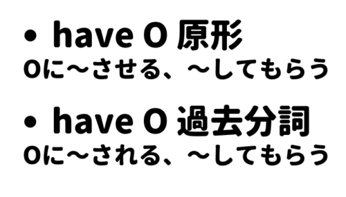 have 使役動詞