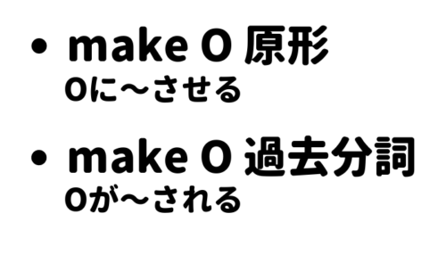 使役動詞make (1)