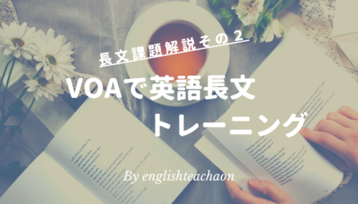 VOA英語長文トレーニング